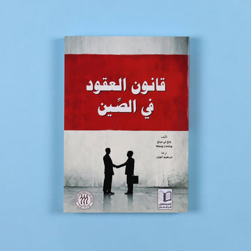 قانون العقود في الصين