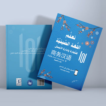 تعلّم اللغة الصينية للتجارة وإدارة الأعمال