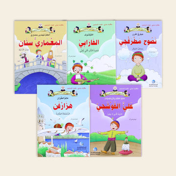 سلسلة حكايات جدي - علماء المسلمين (5 قصص)