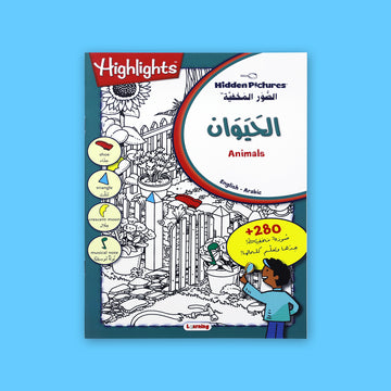 سلسلة الصور المخفية - عالم الحيوان