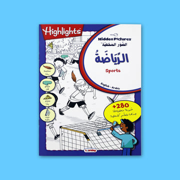 سلسلة الصور المخفية - الرياضة المفيدة