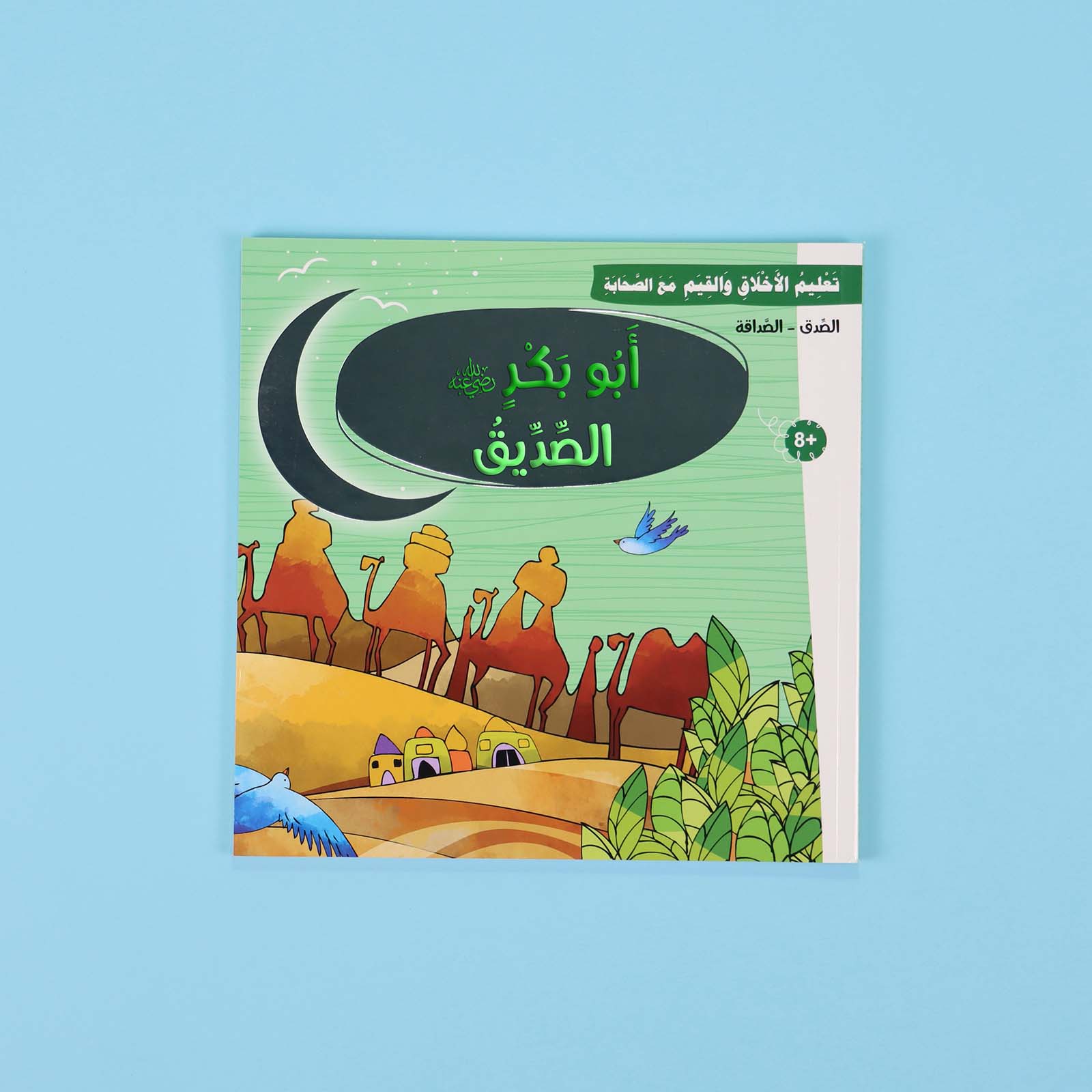 غلاف قصة أبو بكر الصديق - قصة الصداقة والوفاء