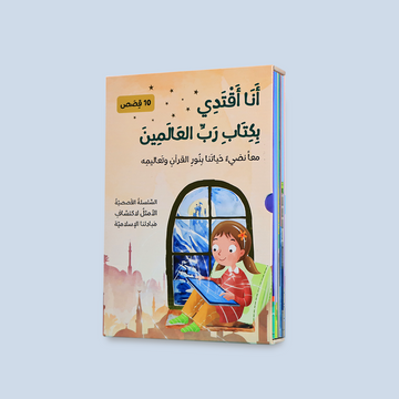 غلاف سلسلة "أنا أقتدي بكتاب رب العالمين" القصصية الإسلامية للأطفال