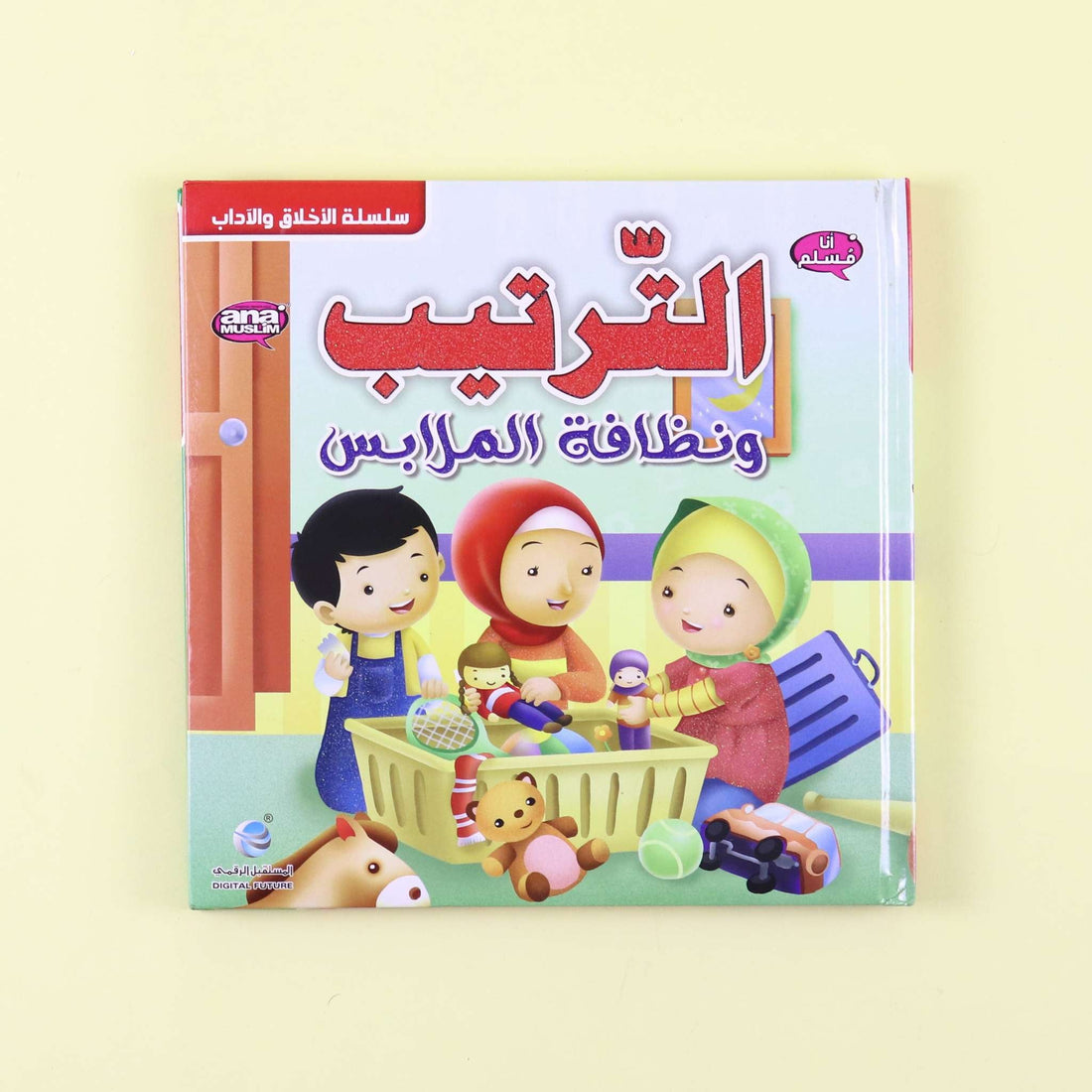 غلاف قصة الترتيب ونظافة الملابس من سلسلة أنا مسلم للأطفال