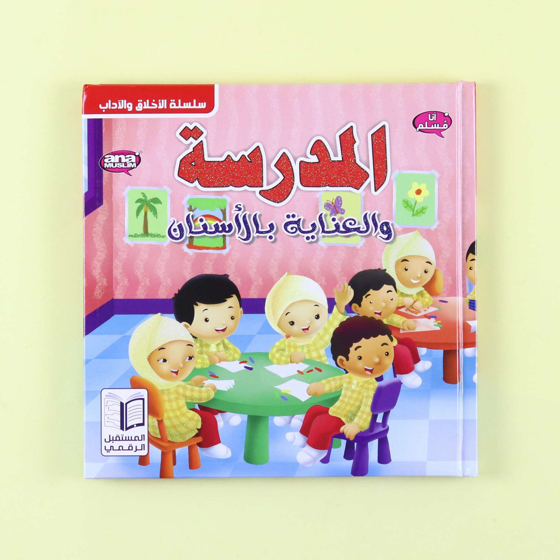 غلاف قصة أنا مسلم: المدرسة والعناية بالأدوات المدرسية