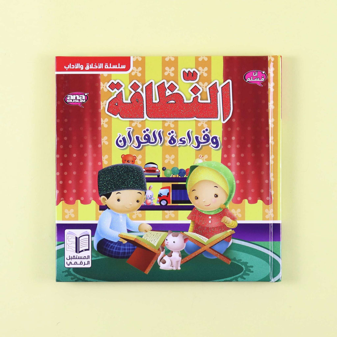 غلاف كتاب "النظافة وقراءة القرآن" من سلسلة أنا مسلم