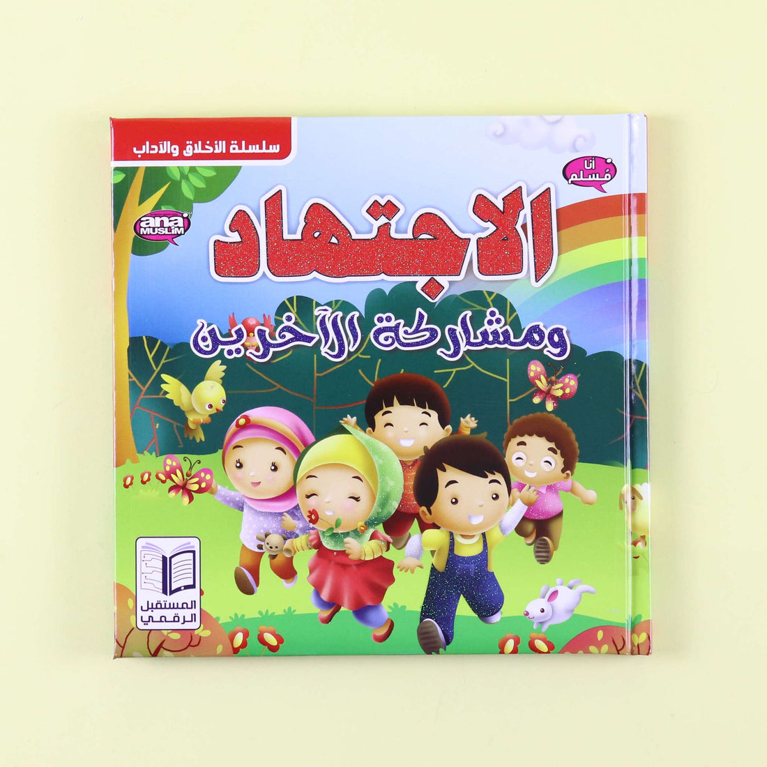 غلاف كتاب "الاجتهاد ومشاركة الآخرين" مع صورة أطفال يتعاونون ويجتهدون معاً