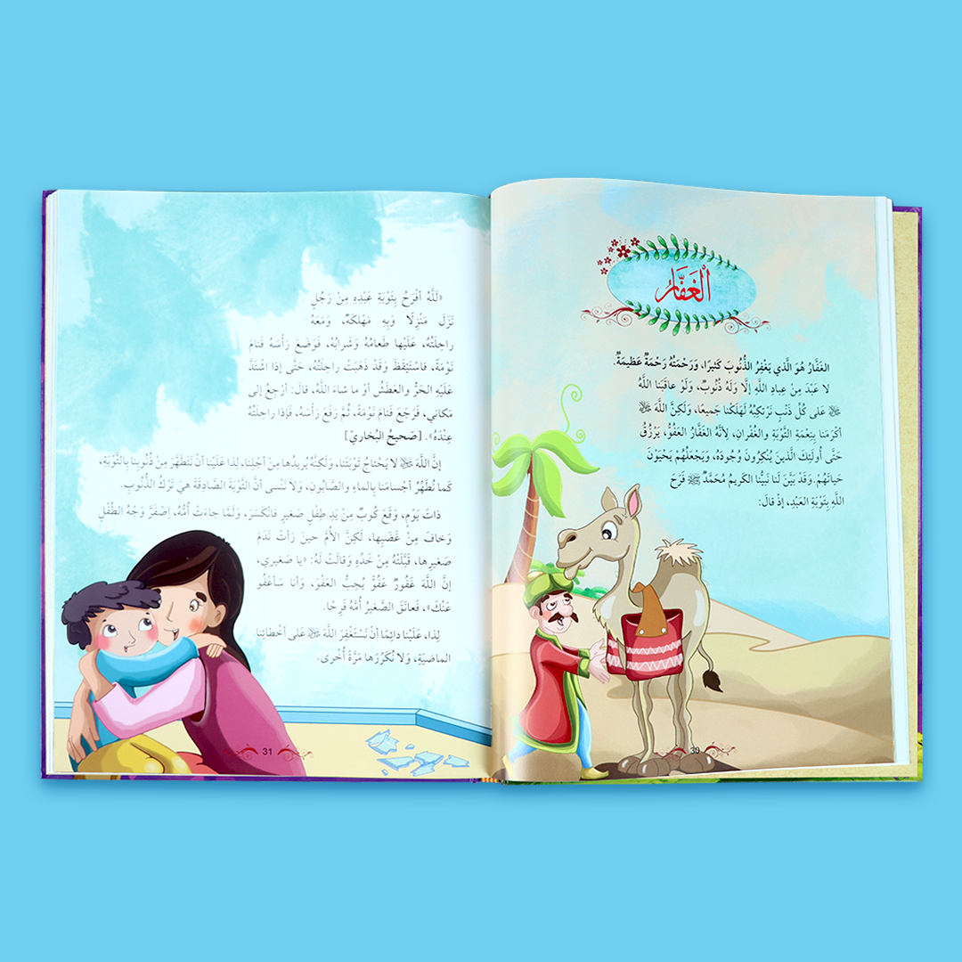 كتاب مغلق للأطفال عن أسماء الله الحسنى مع غلاف ملوّن وجذاب