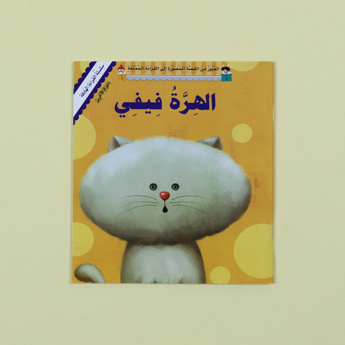 غلاف كتاب الهرة فيفي – قصة تربوية عن الرحمة والندم والمغفرة للأطفال