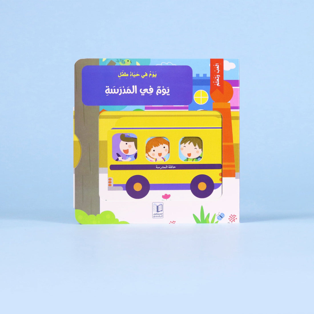 غلاف كتاب "يوم في المدرسة" من سلسلة يوم في حياة طفل – قصة تفاعلية تعليمية للأطفال