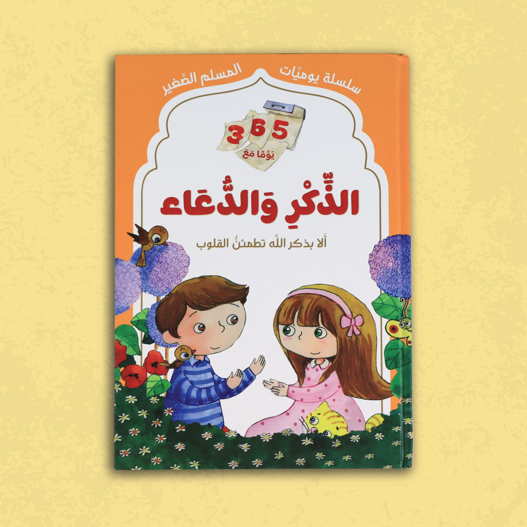 غلاف كتاب يوميات المسلم الصغير: 365 يومًا مع الذكر والدعاء للأطفال