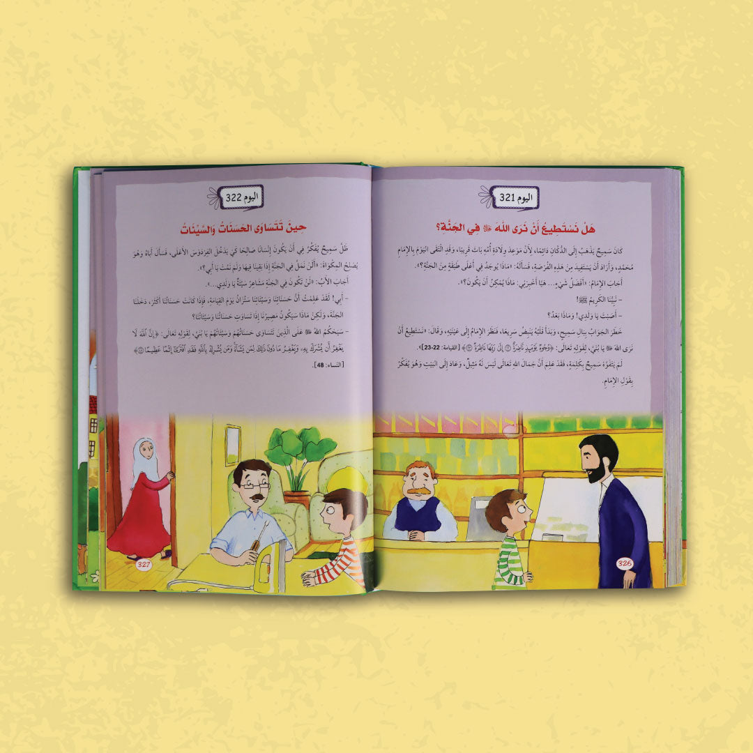 غلاف كتاب يوميات المسلم الصغير: 365 قصة عن القرآن والإيمان للأطفال