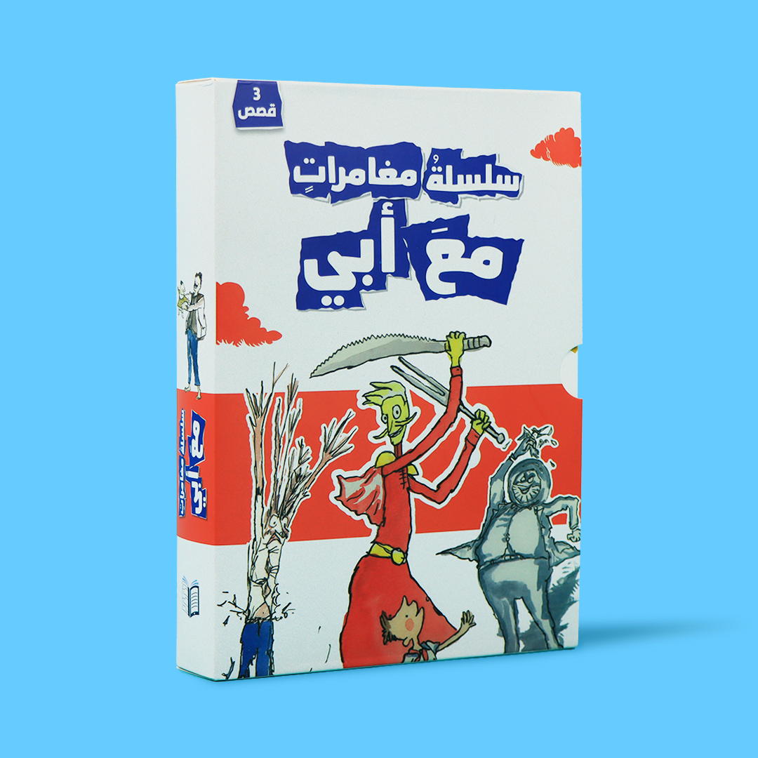 غلاف الكتب الثلاثة من سلسلة مغامرات مع أبي