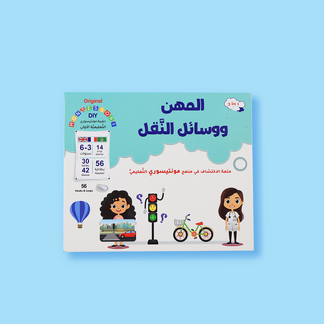 حقيبة مونتيسوري التعليمية الأولى لتعليم المهن ووسائل النقل - عرض أمامي