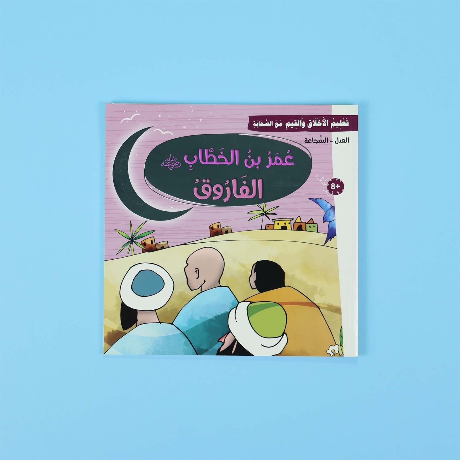 صفحة داخلية من قصة عمر بن الخطاب – كظم الغيظ