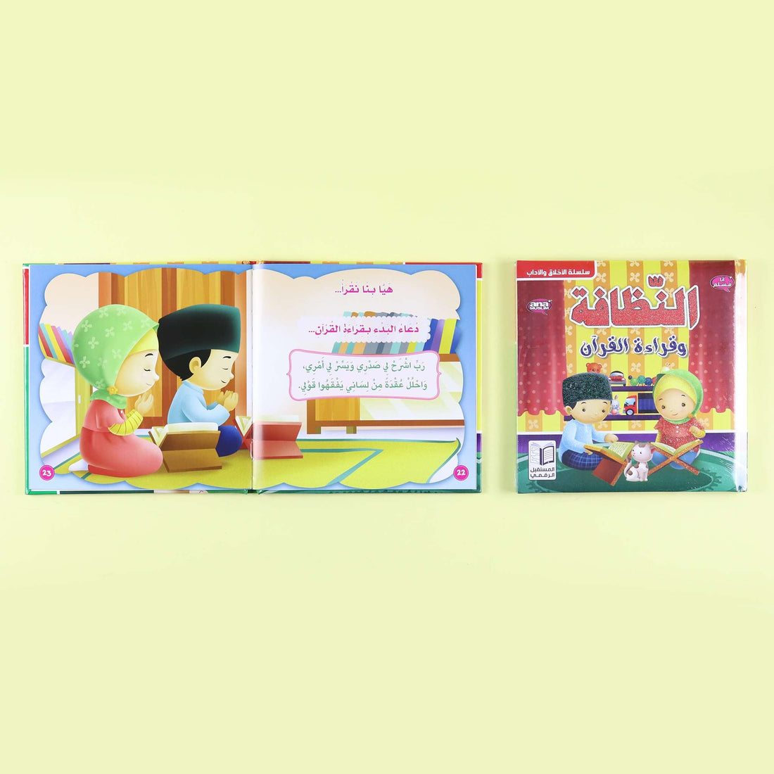 غلاف كتاب "النظافة وقراءة القرآن" من سلسلة أنا مسلم