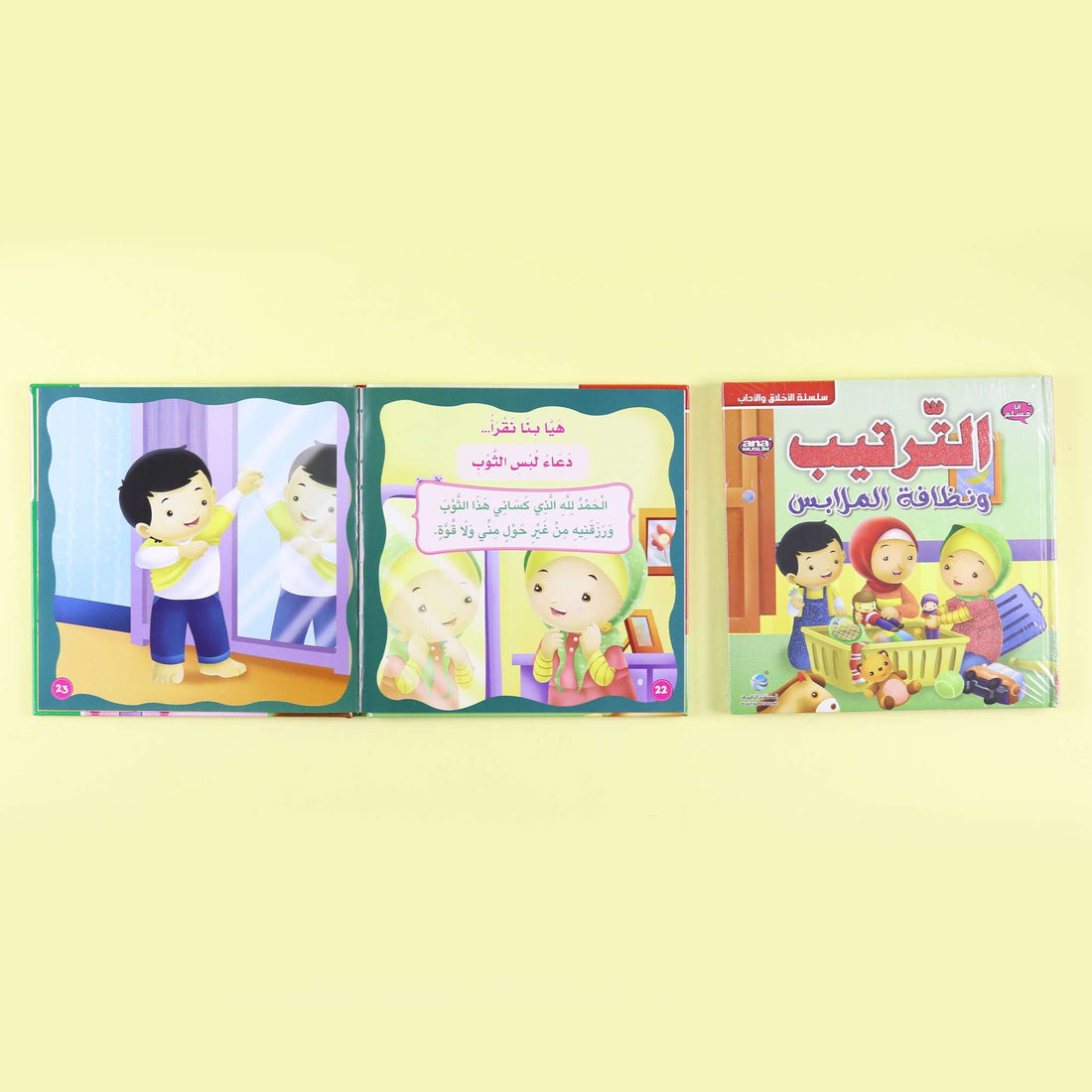 غلاف قصة الترتيب ونظافة الملابس من سلسلة أنا مسلم للأطفال