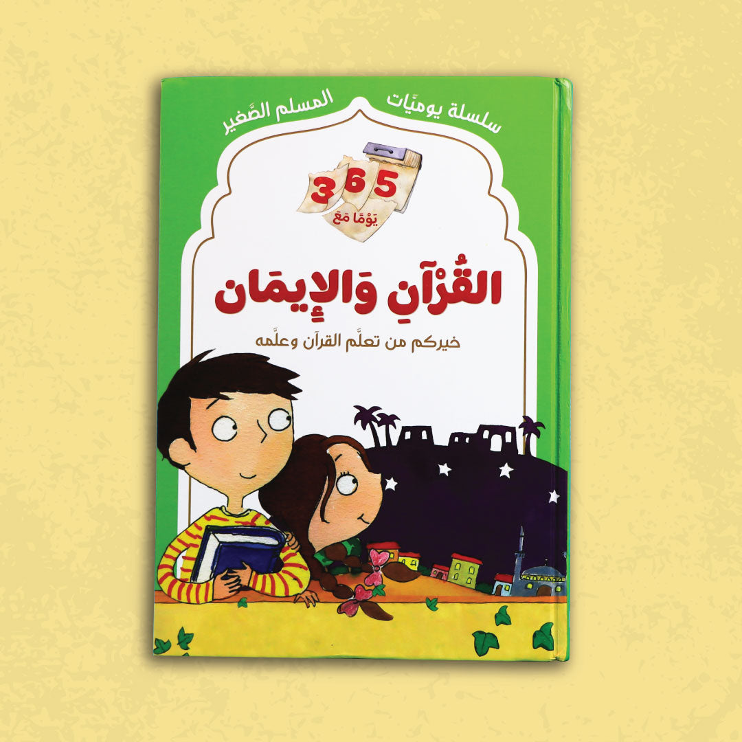 سلسلة يوميات المسلم الصغير – 4 كتب