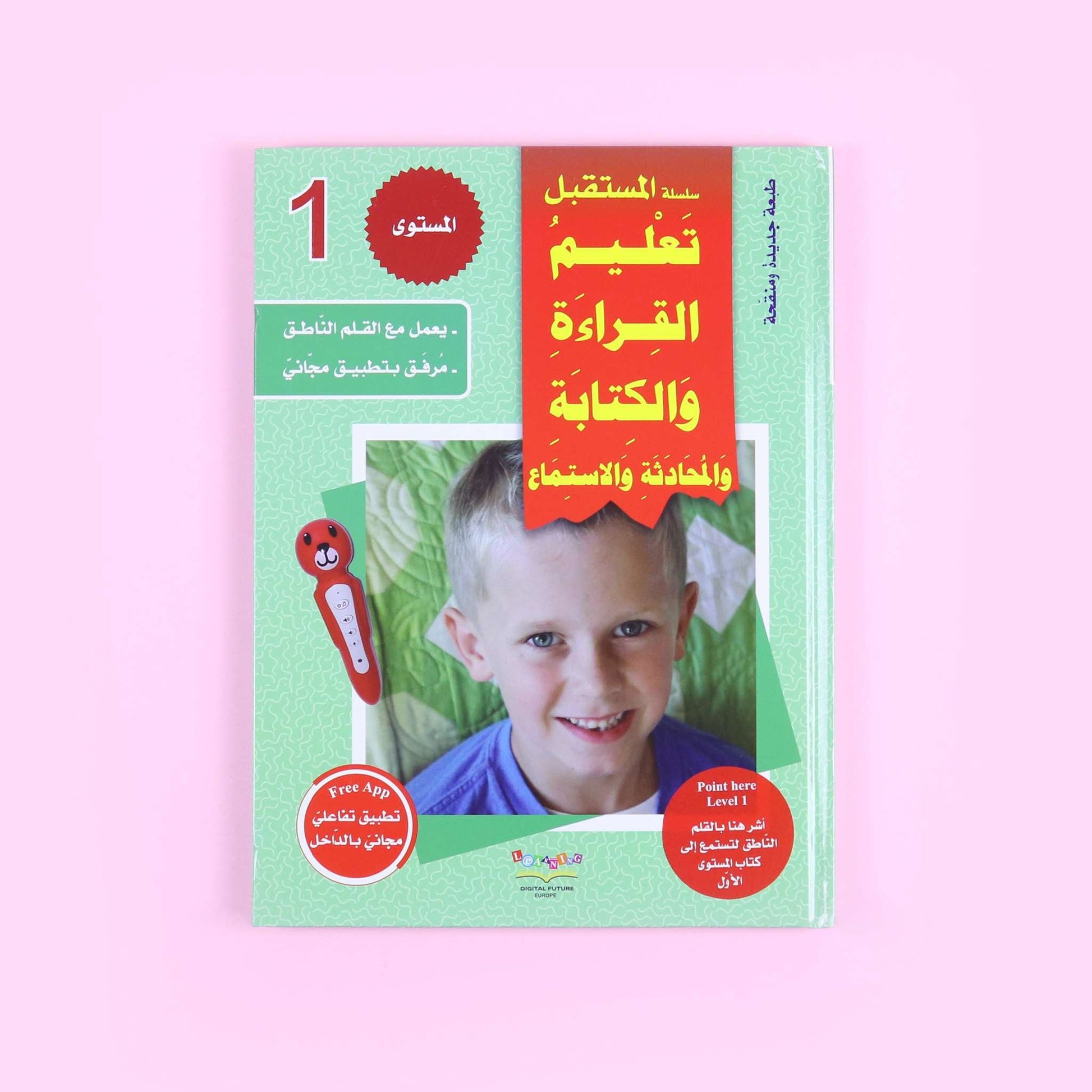 غلاف سلسلة تعليم القراءة والكتابة – المستوى الأول