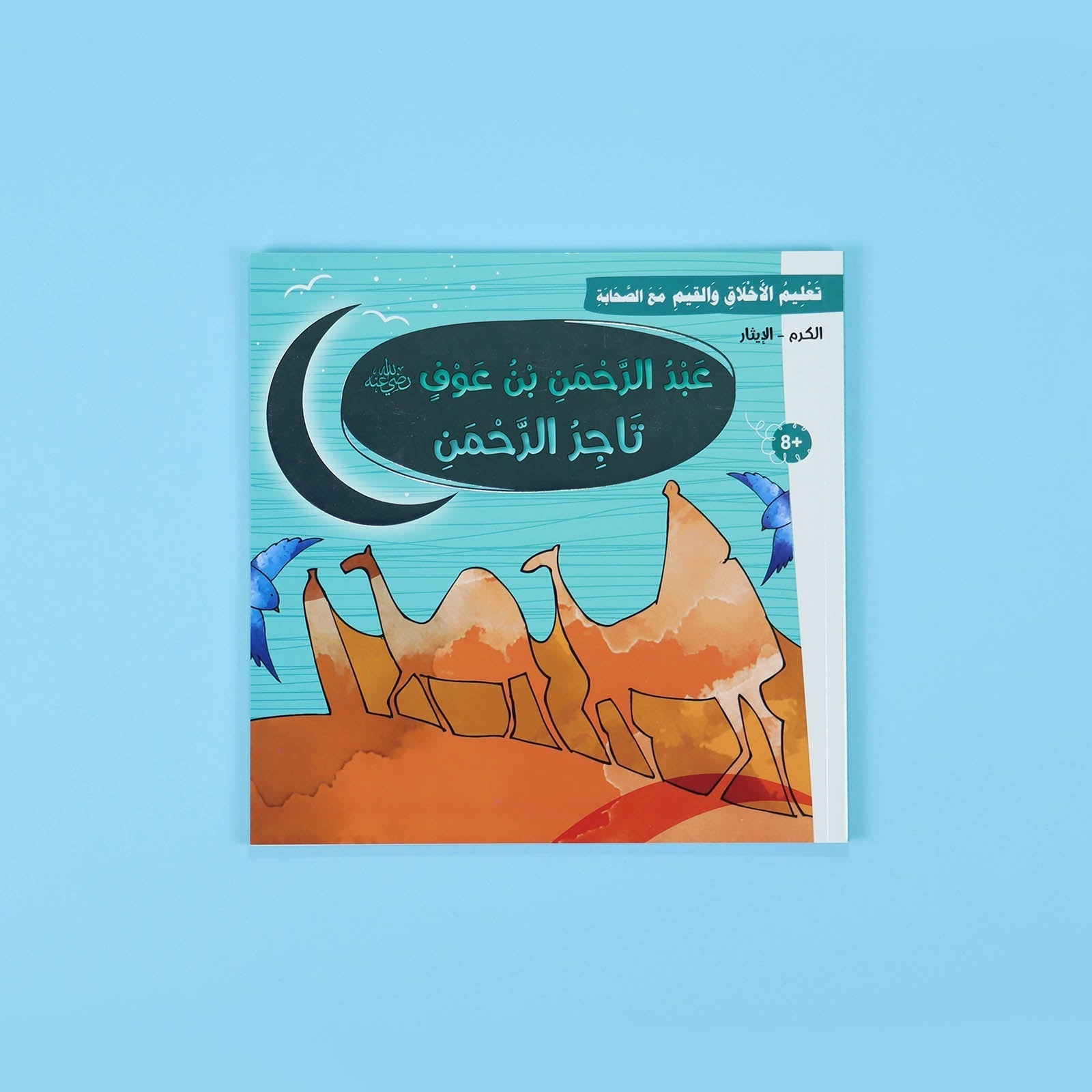 غلاف قصة عبد الرحمن بن عوف – الكرم والإحسان