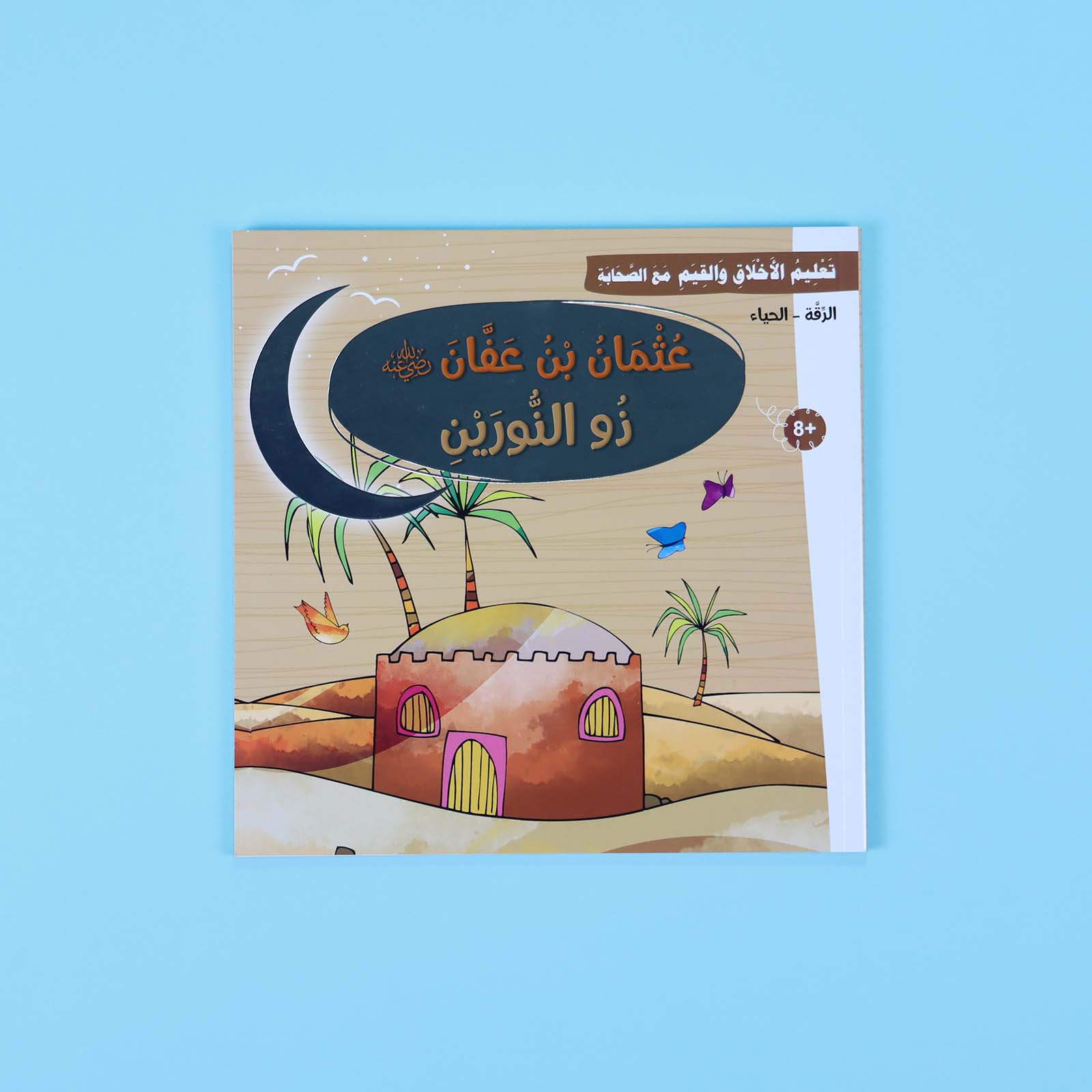 غلاف قصة عثمان بن عفان - الرقة والحياء