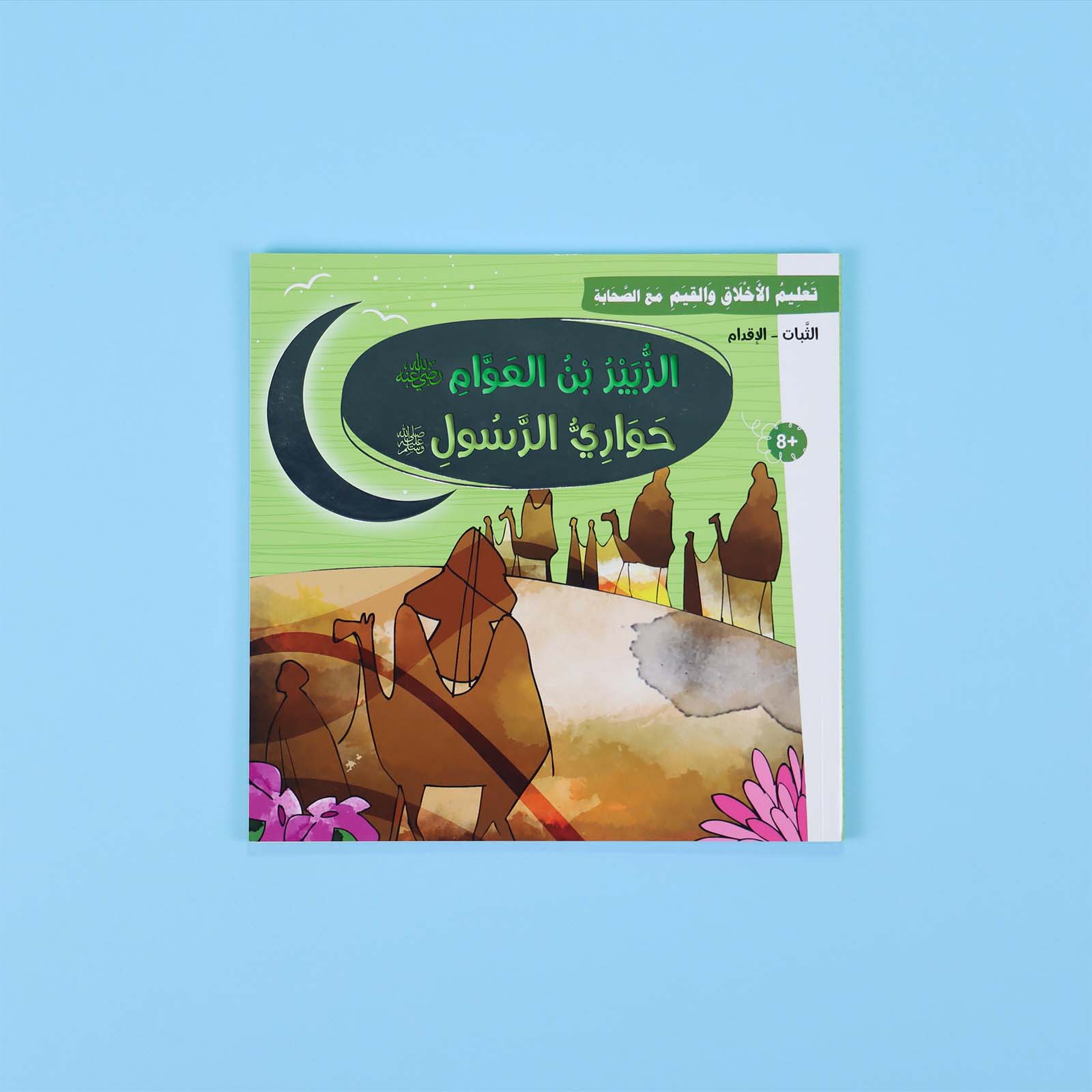 غلاف قصة الزبير بن العوام – الثبات والقوة