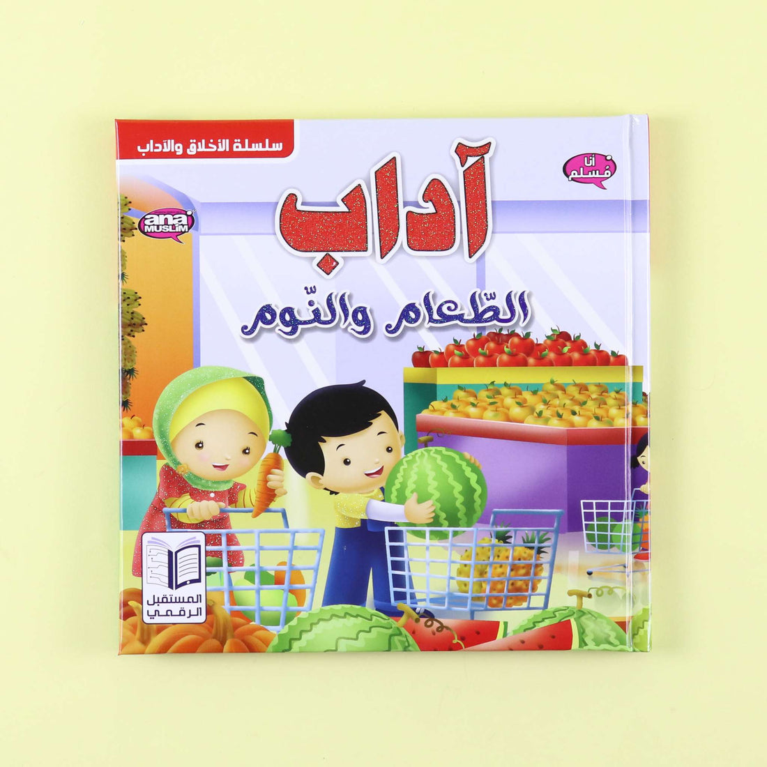 غلاف كتاب إسلامي مصوّر يعلّم آداب الطعام للأطفال