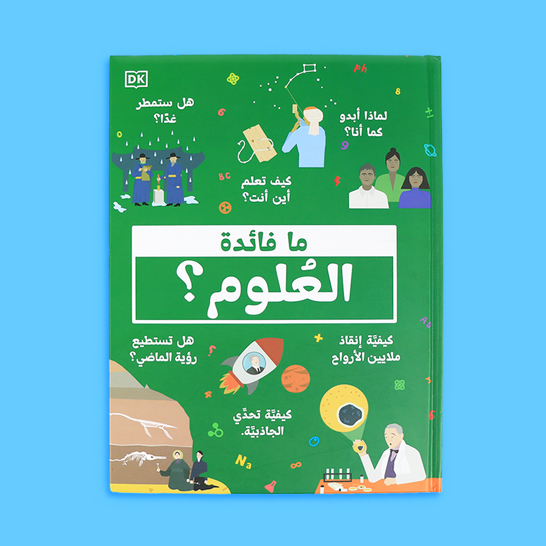 غلاف كتاب ما فائدة العلوم يوضح تصميمه الحديث ومحتواه العلمي الشيّق