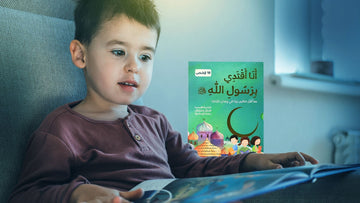 كيف أعلّم طفلي الاقتداء بالرّسول ﷺ في حياته اليوميّة؟