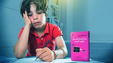 ضعف التركيز عند الأطفال: ما الأسباب وكيف نساعدهم في البيت والصف؟