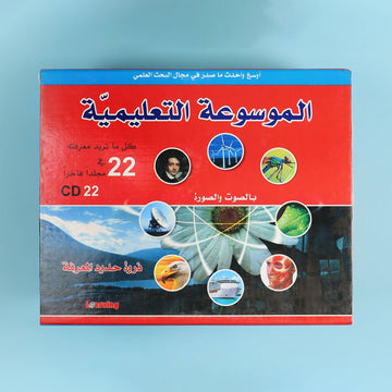 الموسوعة التعليمية المدرسية 22 مجلد + 22 CD