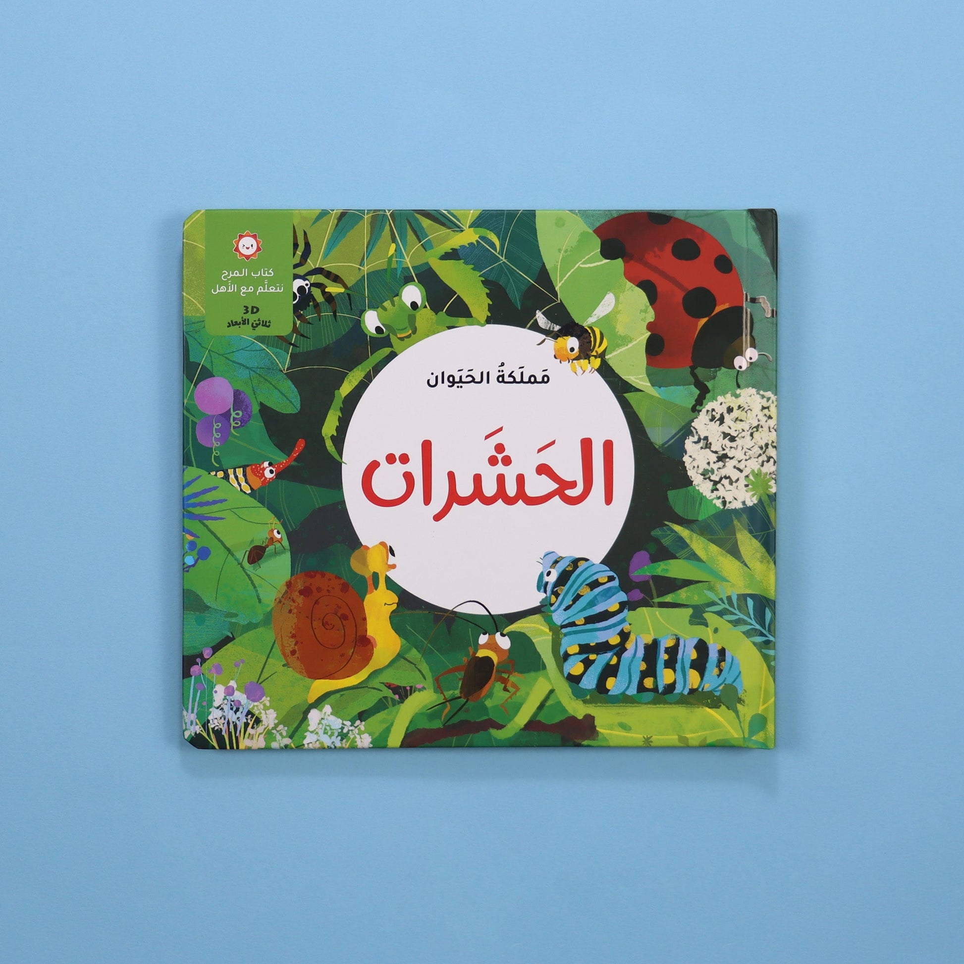كتاب الحشرات ثلاثي الأبعاد: صور منبثقة  لحشرات متنوعة