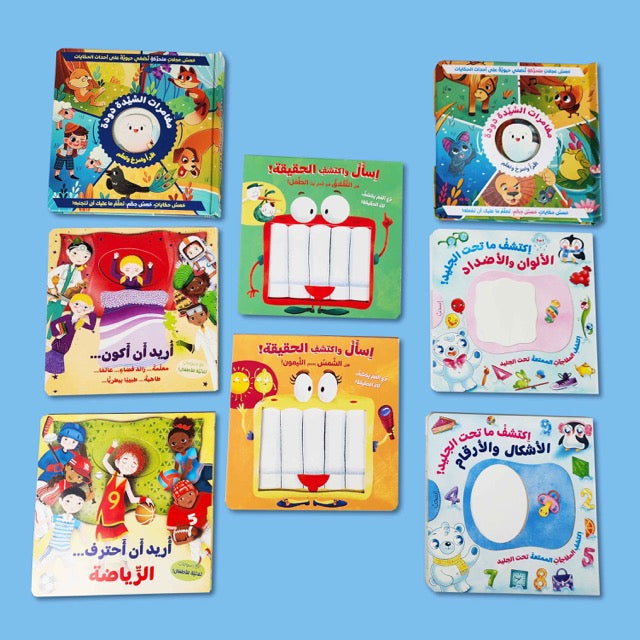 لكتب التفاعلية للأطفال تضم 8 كتب تعليمية ممتعة تنمّي الفضول والخيال