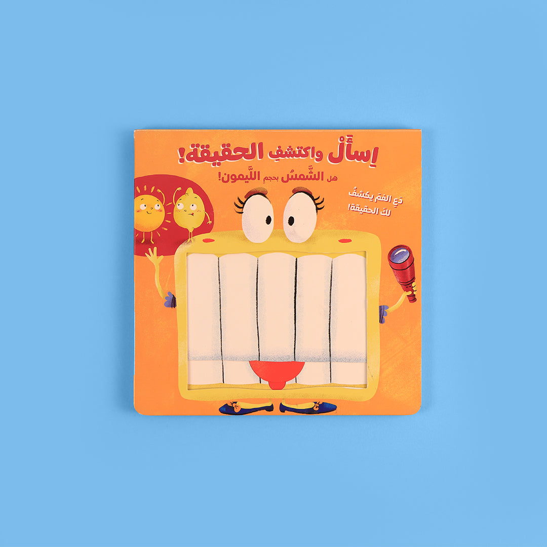 قصص تفاعلية للأطفال تعتمد على طرح الأسئلة وتقديم الإجابات لتعزيز مهارات التحليل وفهم العالم من حولهم بطريقة ممتعة.
