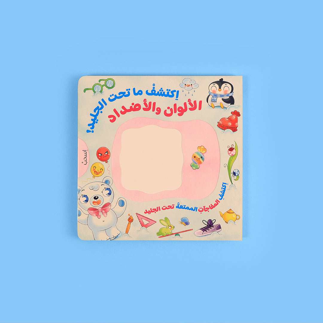 قصص تفاعلية للأطفال لتعليم الألوان والأضداد بطريقة ممتعة