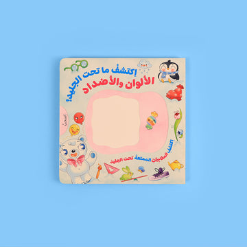 قصص تفاعلية للأطفال لتعليم الألوان والأضداد بطريقة ممتعة