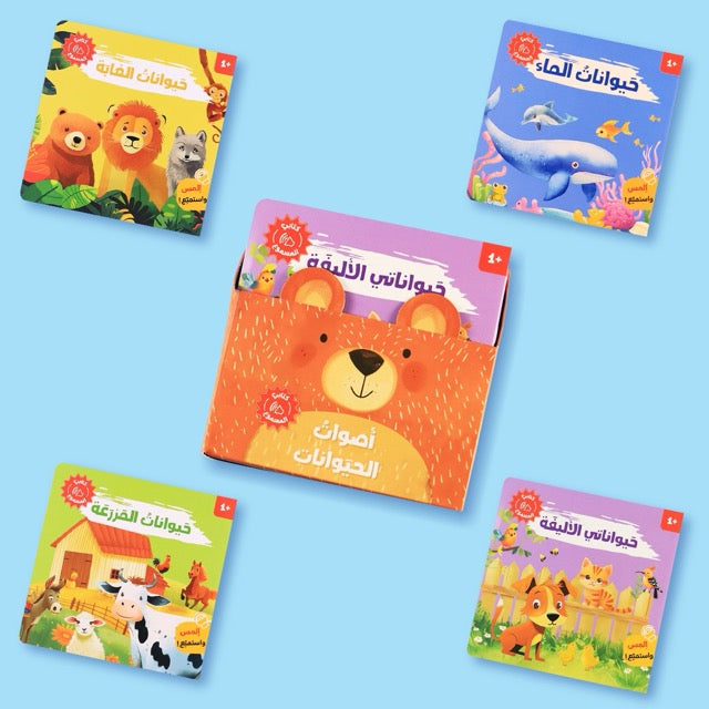 كتب تفاعلية لتعلّم أسماء الحيوانات وأصواتها