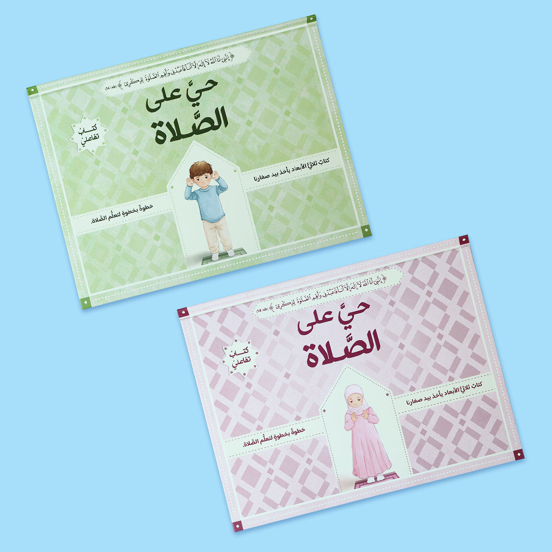 كتاب حي على الصلاة للفتيات وللفتية – تعليم الصلاة بطريقة ثلاثية الأبعاد مع صور توضح وضعيات الصلاة الصحيحة خطوة بخطوة.