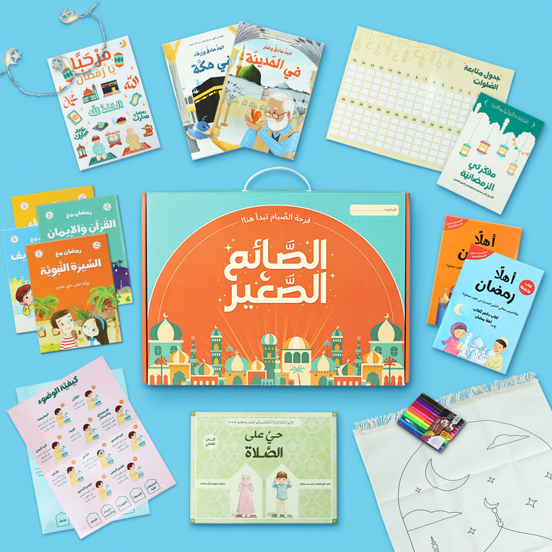 صندوق رمضاني للأطفال لتعليم الصلاة والوضوء مع كتب وبوسترات وأنشطة في السعودية.