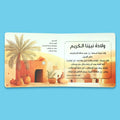 صفحات داخلية من كتاب سيرة رسول الله للاطفال من سلسلة احسن القصص، كتاب اسلامي يقدّم السيرة النبوية باسلوب قصصي مناسب للاطفال