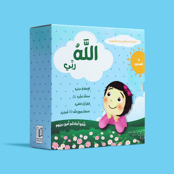 سلسلة الله ربّي للأطفال من صغارنا يسألون ويتعلّمون أمور دينهم تعرّف الطفل إلى الإيمان بالله بأسلوب قصصي مبسّط ومناسب للأطفال
