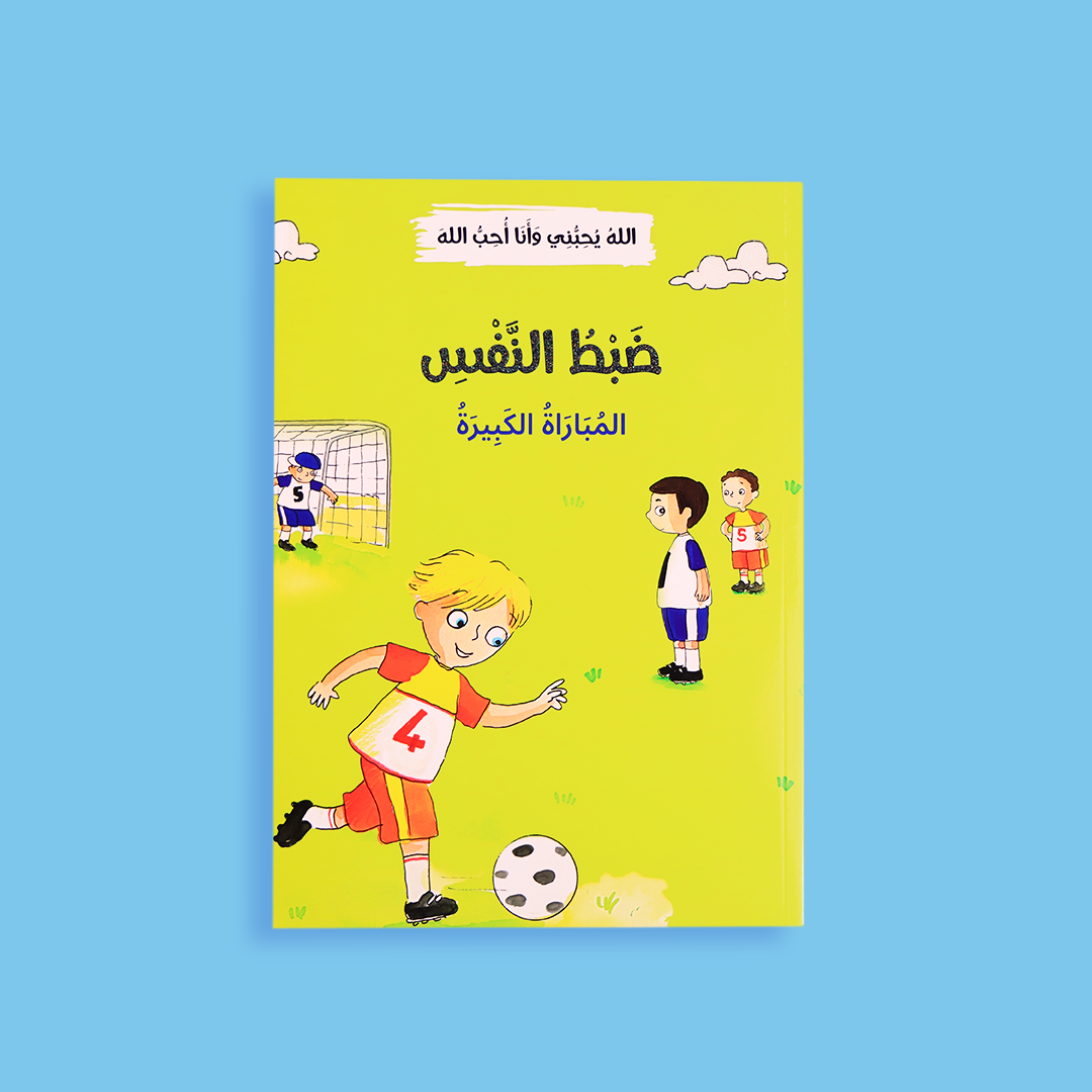 كتاب ضبط النفس من سلسلة الله يحبني وأنا أحب الله - قصص عن التحلي بالصبر