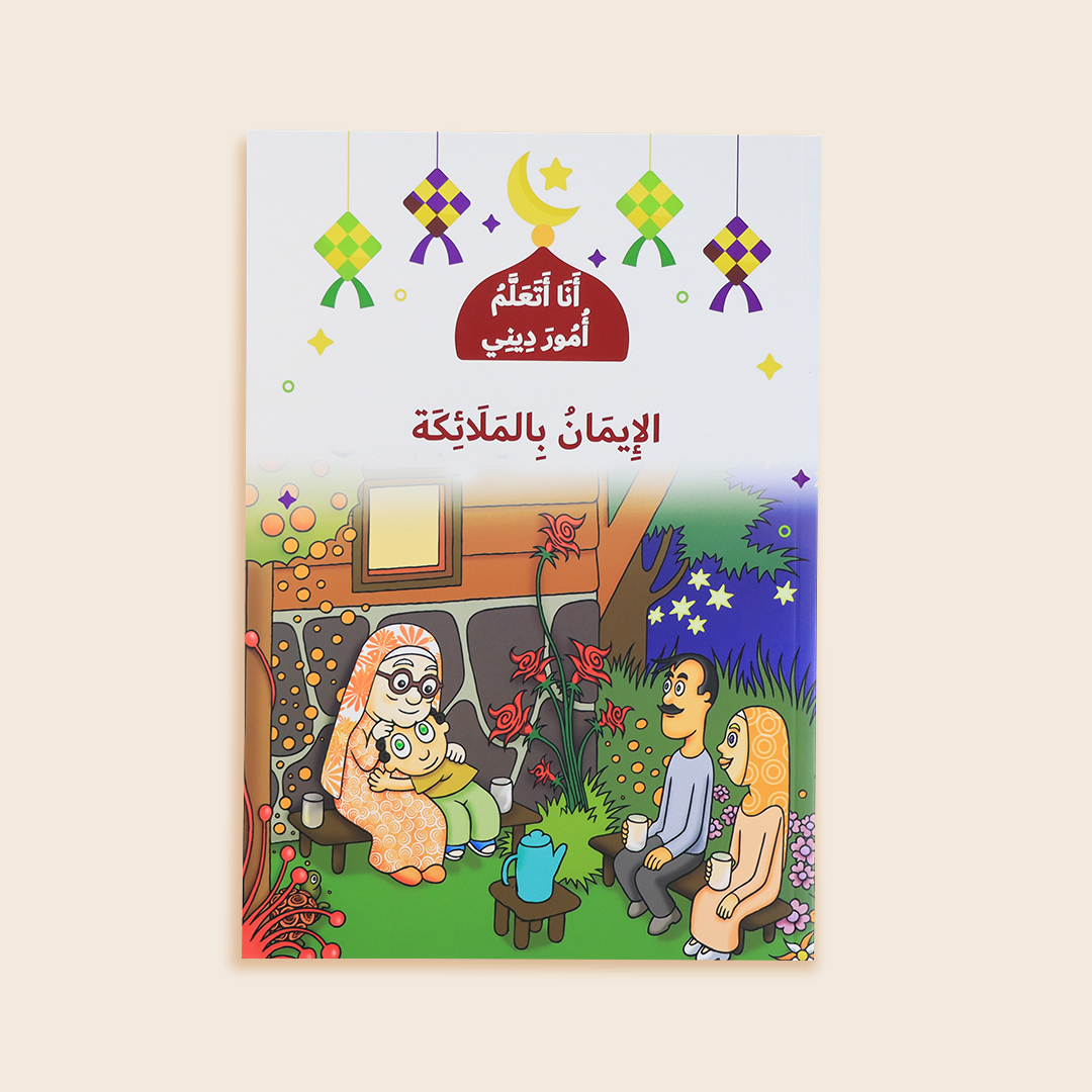غلاف كتاب الإيمان بالملائكة – قصة تعريفية بالملائكة للأطفال