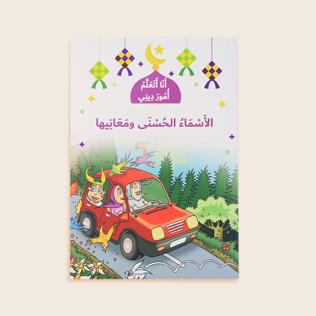 لاف كتاب الأسماء الحسنى ومعانيها – تعليم أسماء الله للأطفال