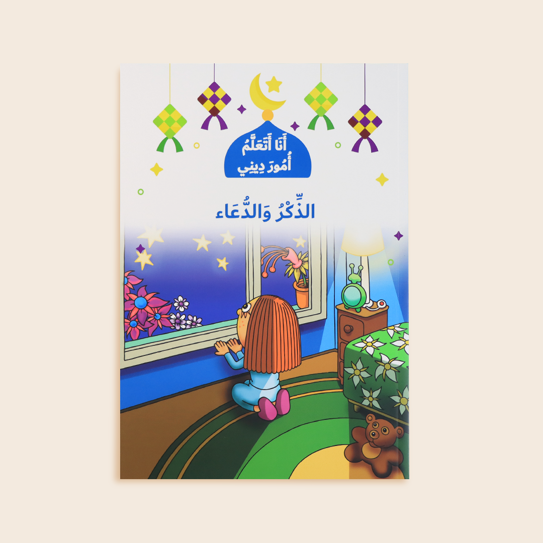 غلاف كتاب الذكر والدعاء – تعليم الأطفال أذكار ودعاء يومي
