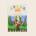 غلاف كتاب الجنة ثواب المؤمن – تحفيز الأطفال على العمل الصالح