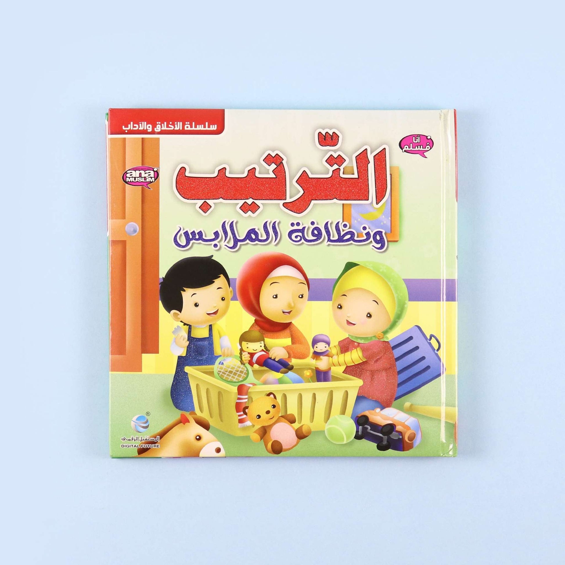  قصة الترتيب ونظافة الملابس تُعلّم الطفل النظام والنظافة الشخصية