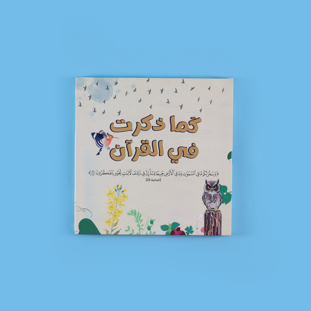 غلاف كتاب الحيوانات كما وردت في القرآن الكريم