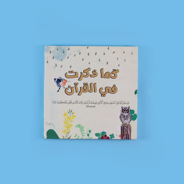 غلاف كتاب الحيوانات كما وردت في القرآن الكريم