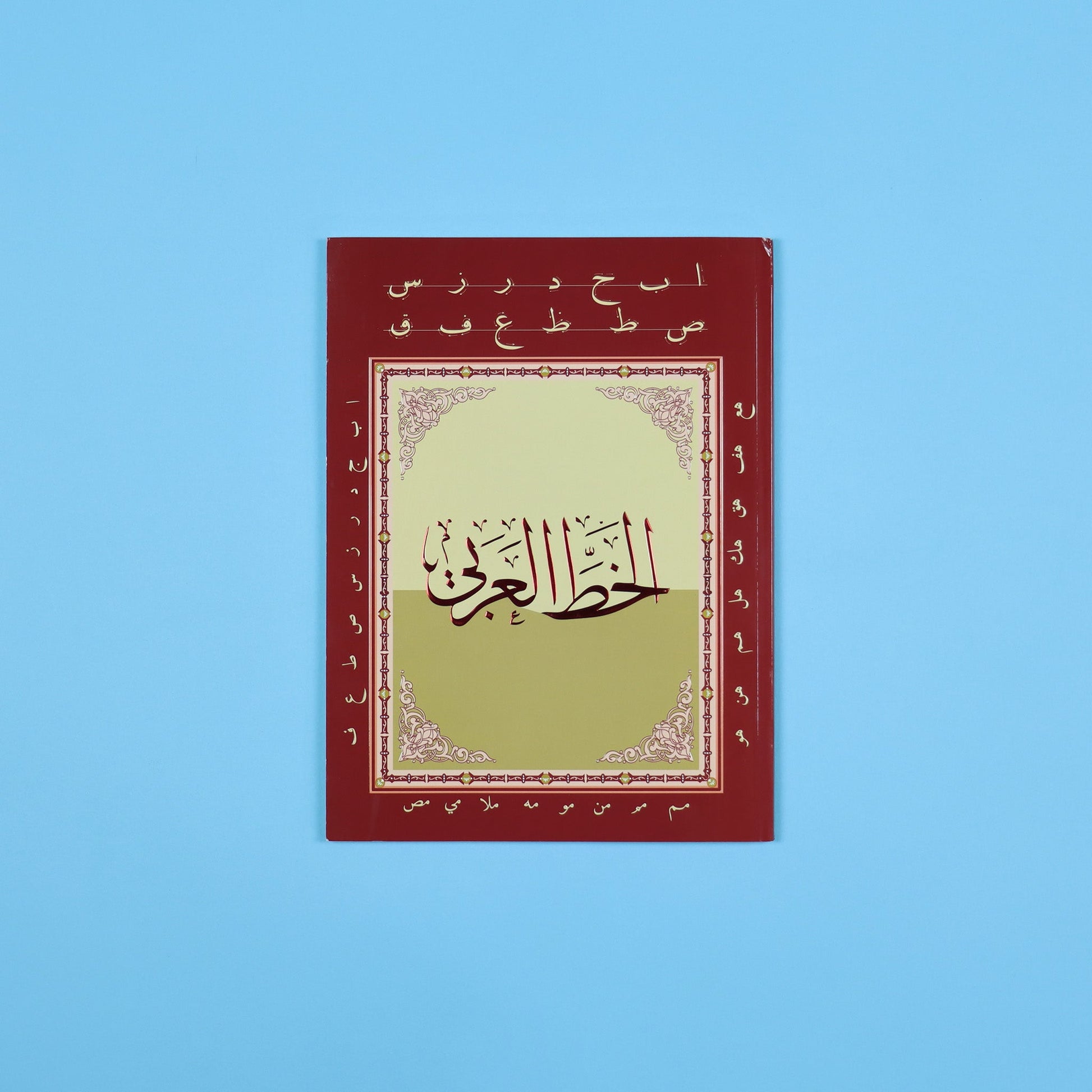 كتاب تعلم الخط العربي لتدريب الأطفال والطلاب على تحسين الخط والكتابة العربية الجميلة